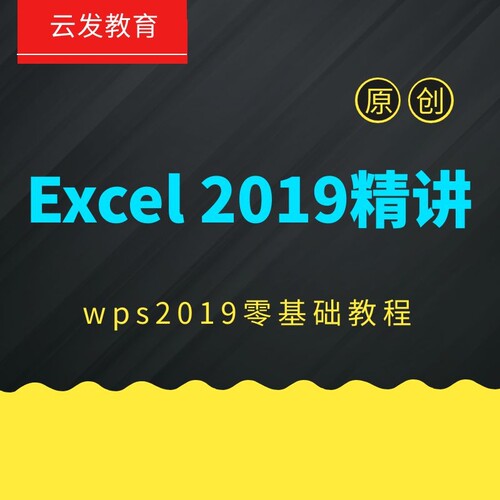 办公软件wps2019excel零基础入门视频教程