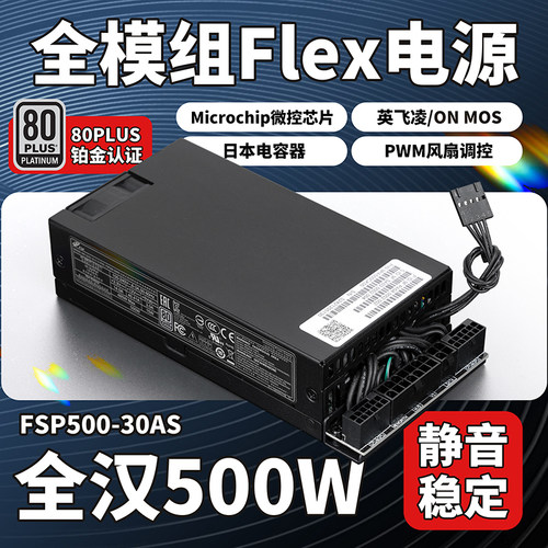 全汉FSP500W全模组铂金FLex电源