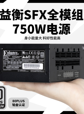 益衡750W全模组SFX电源黑色静音台式迷你itx小机箱电源ENP-8175