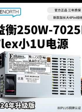 益衡7025B-206FLEX小1U电源250w静音80Plus铜牌NAS/ITX小机箱电源