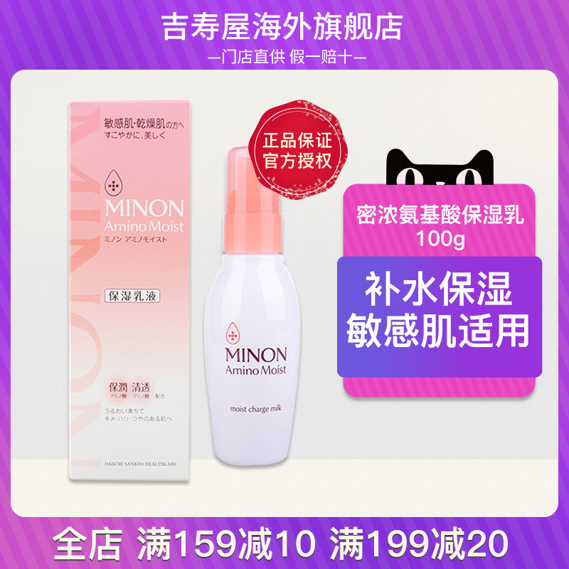 日本MINON/蜜浓氨基酸保湿乳学生液补水保湿干燥敏感肌适用无添加