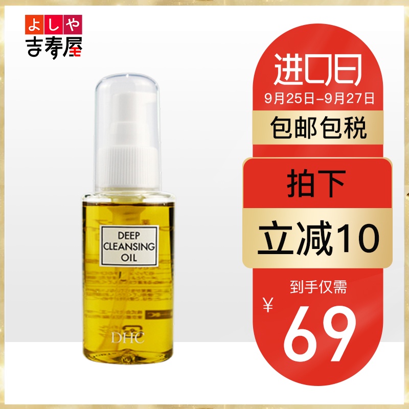 日本 DHC/蝶翠诗 橄榄卸妆油深层清洁温和收缩毛孔70ml去黑头角质