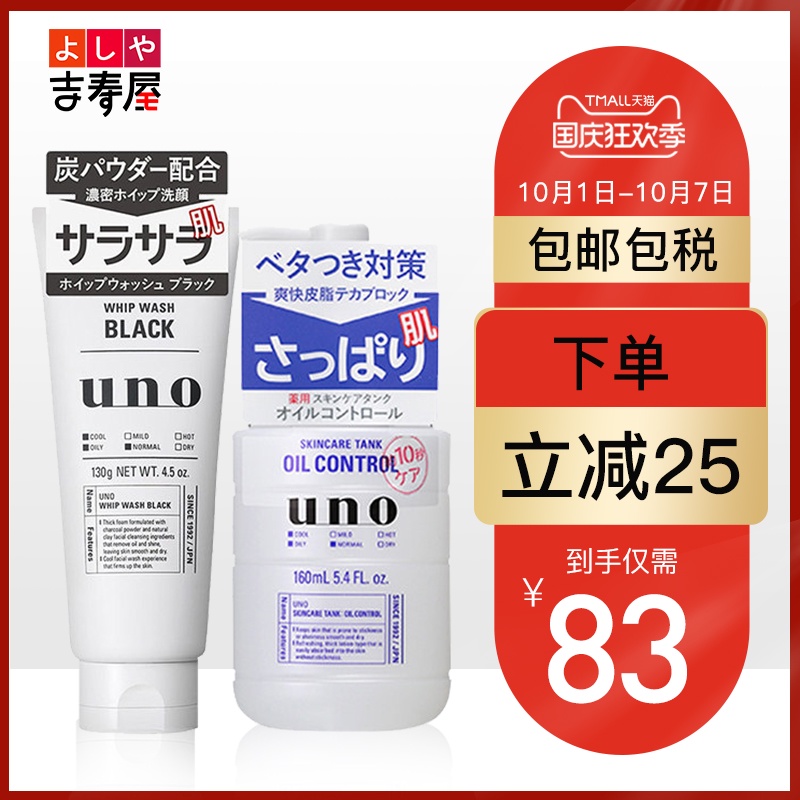 资生堂UNO男士活性炭洗面奶清洁控油洁面乳黑色130g+乳液160ml