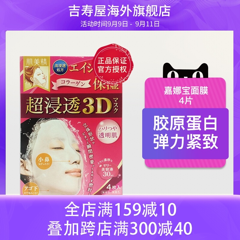 Kanebo/嘉娜宝肌美精超浸透3D面膜/4片胶原蛋白弹力紧致 日本原装