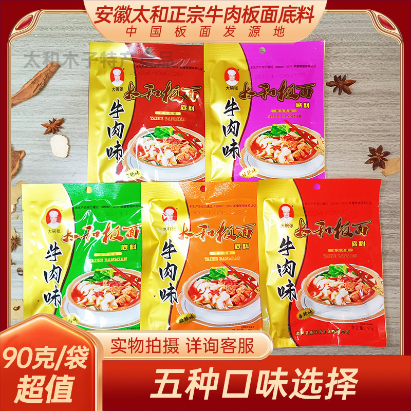 正宗安徽牛肉板面底料太和牛肉板面调料辣椒板面卤面条料90克6袋,粮油调味/速食/干货/烘焙,火锅调料,淘宝优惠券,粉丝福利购,淘宝优惠卷
