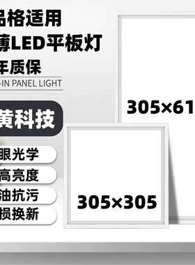 品格适用集成吊顶LED灯305x305x610铝扣板嵌入式平板灯厨房卫生间