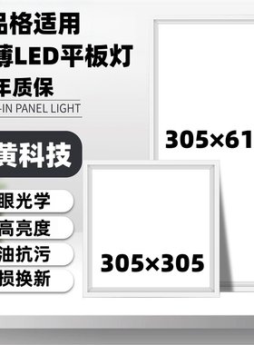 品格适用集成吊顶LED灯305x305x610铝扣板嵌入式平板灯厨房卫生间