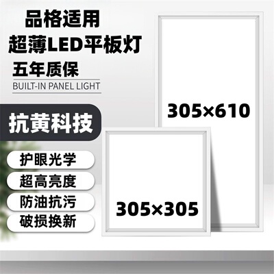 品格适用集成吊顶LED灯305x305x610铝扣板嵌入式平板灯厨房卫生间