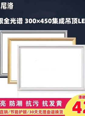 护眼集成吊顶灯LED平板灯300×450铝扣板吸顶灯厨卫30X45嵌入式灯