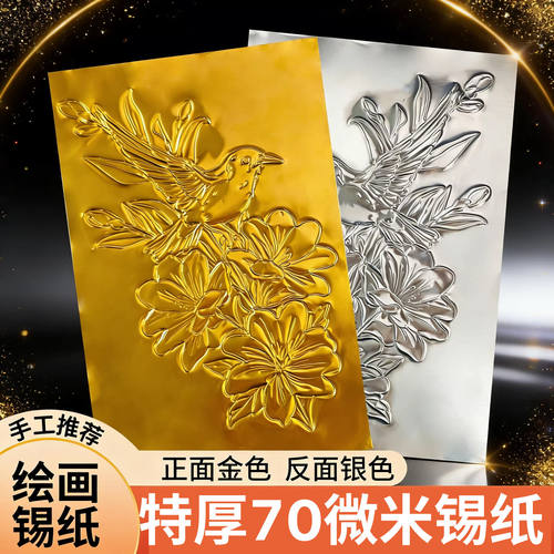 加厚款70微米金色锡纸绘画儿童幼儿园学生美术课浮雕手工材料铝箔