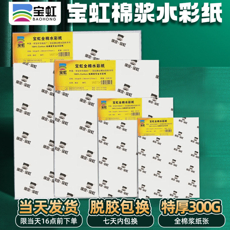 保定水彩纸宝虹水彩300g宝虹棉桨水彩纸全棉中粗8k散装32K艺术家,文具电教/文化用品/商务用品,水彩纸/本/水彩水粉颜料本,淘宝优惠券,粉丝福利购,淘宝优惠卷