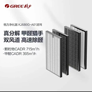 原装格力空气净化器过滤网KJ680G-A01除醛夹碳复合过滤芯套装