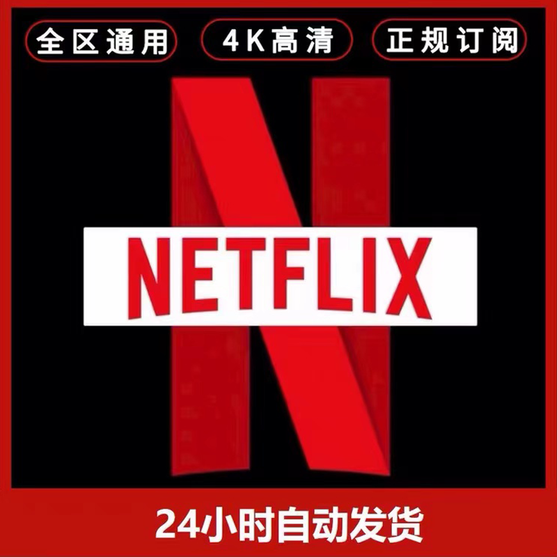 Netflix奈飞netflix网飞netflix netfliex 1个月 neflix订阅 30天在类目 生活娱乐充值, 生活娱乐线上会员中 - 来自Buy2taobao.com提供专业的淘宝代购服务