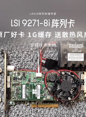 【B站专享】原厂LSI 9271-8i阵列卡 1G缓存 送风扇 支持SAS和SATA