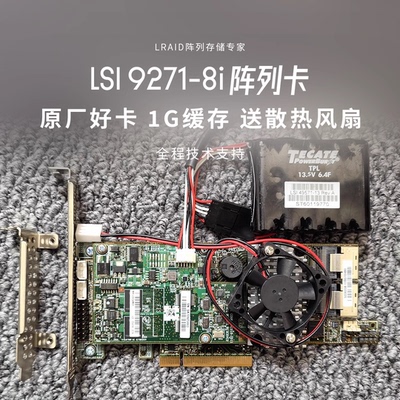 【B站专享】原厂LSI 9271-8i阵列卡 1G缓存 送风扇 支持SAS和SATA