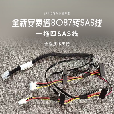 全新8087转SAS线一拖四