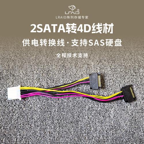 2SATA转大4D SATA转大4P 2SATA转2大4D 供电转接线支持sas硬盘
