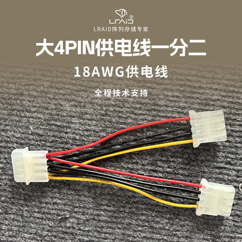 大4PIN供电线一分二 大D 一分二供电线 一转二 18AWG线材