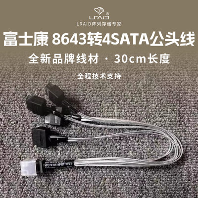 全新富士康8643转4SATA公头线