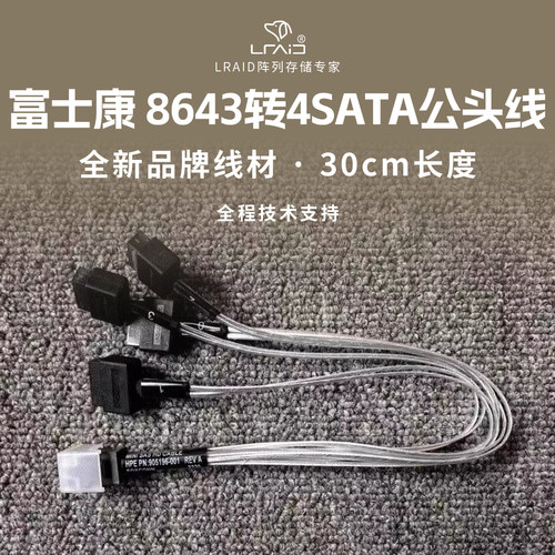 全新富士康8643转4SATA公头线 8643转4SATA公头线 长度30厘米