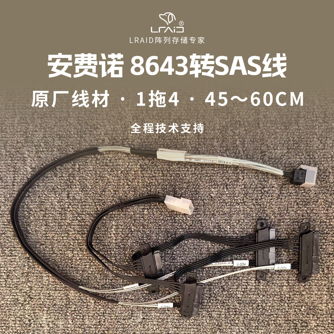 安费诺8643转SAS一拖四数据线