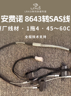 全新安费诺8643转sas线 8643转8482 一拖四 45厘米到60厘米长