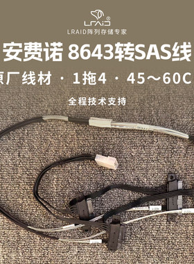 安费诺8643转SAS一拖四数据线