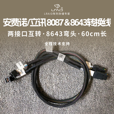 安费诺/立讯8087转8643线