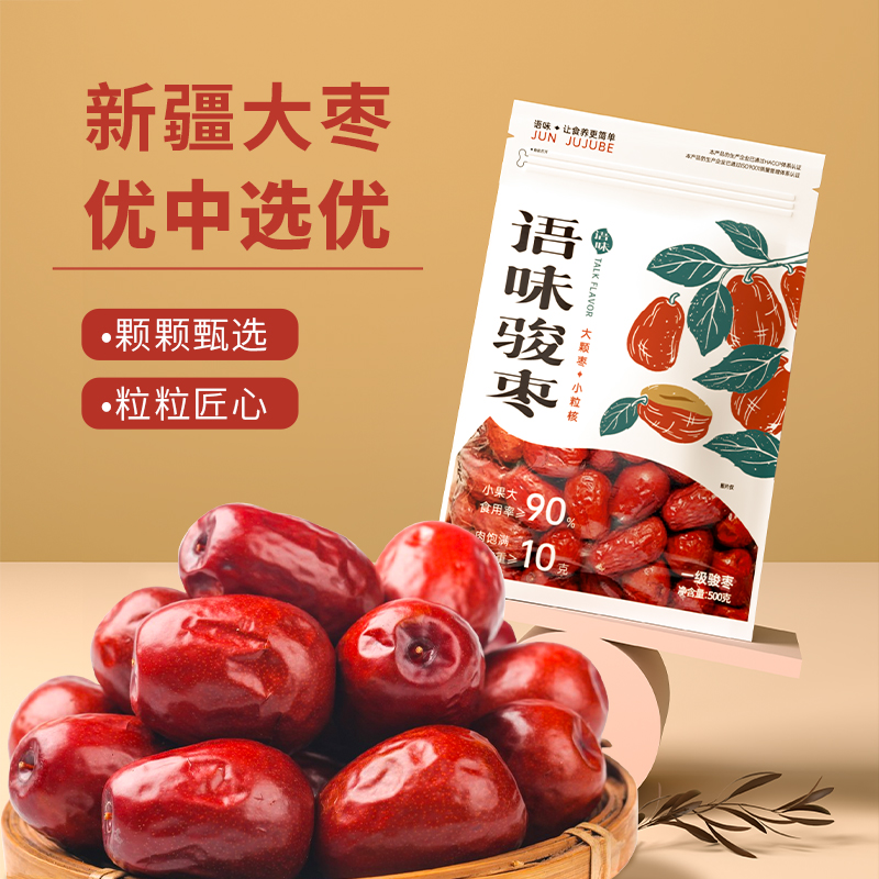 骏枣语味新疆一级和田精品新疆特产大枣即食煲汤零食大颗蜜饯果干