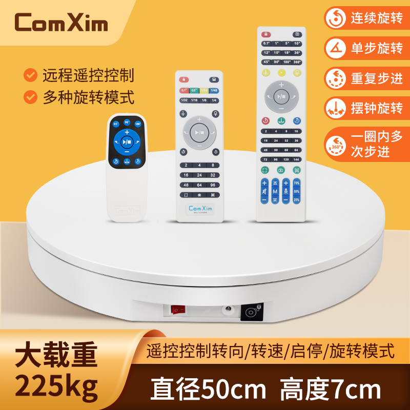 ComXim电动转盘展示台50cm大承重遥控旋转台360度直播拍摄摄影台
