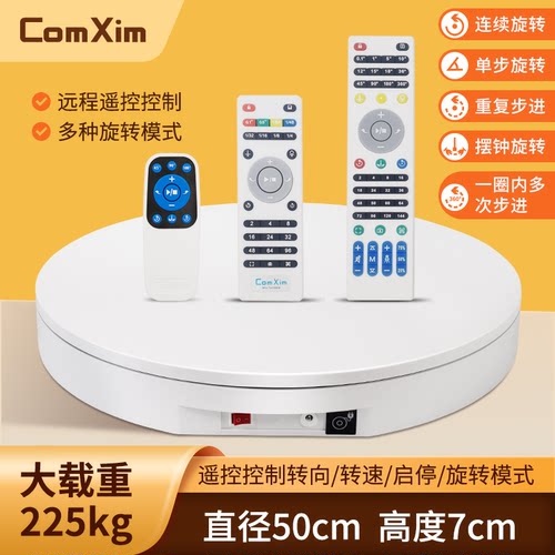 comxim大承重遥控电动展示转盘