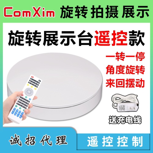 comxim电动旋转展示台遥控展台