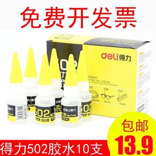 强力胶8g 得力7144强力胶 胶粘力强 快干胶水 10支 502强力胶