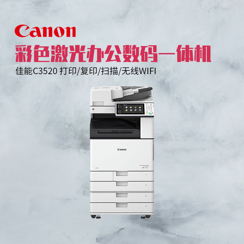 佳能c3520彩色复印机a3大型商用wifi激光打印机复印扫描多功能一|ruв категории офисное оборудование/расходные материалы/соответствующие услуги, композитный копир - от Buy2taobao.com для оказания профессиональной услуги покупки агента Taobao