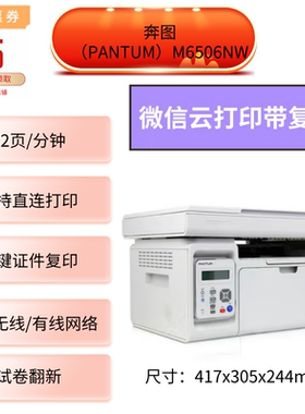 奔图6202 6506 7109dw 6700dw黑白激光打印复印扫描手机微信远程