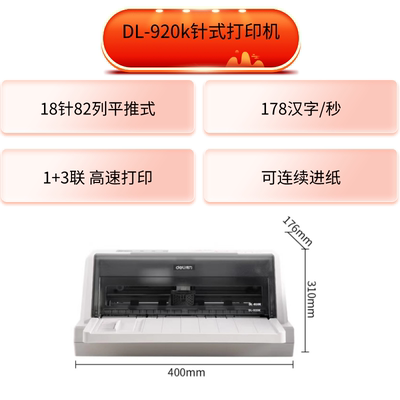 得力905k连续打印针式打印机930k