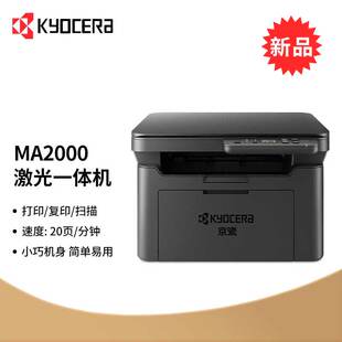 京瓷 MA2000 A4黑白激光打印多功能一体机打印复印扫描 家用办公
