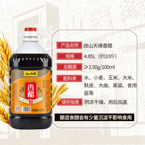 岐山天缘香醋4.85L桶装 酿造食醋 凉拌清炒 正宗陕西岐山香醋 - 封面