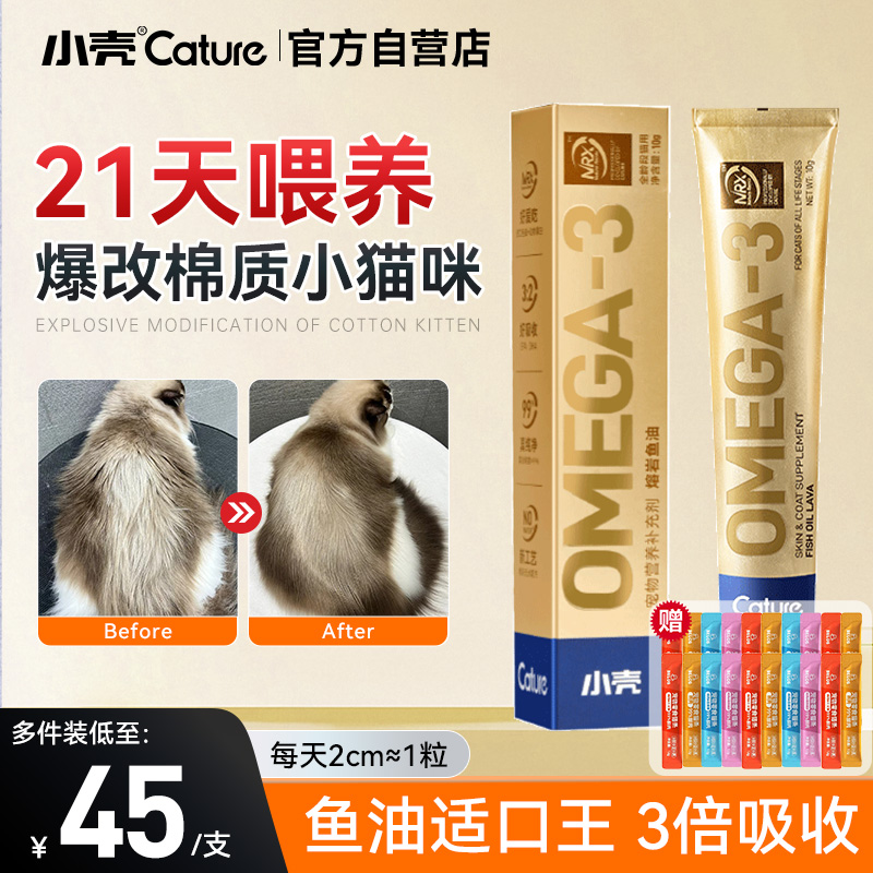 小壳猫咪鱼油膏美毛小分子易吸收