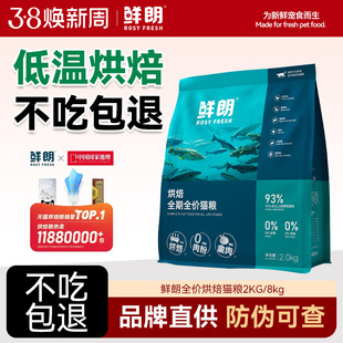 鲜朗低温烘焙猫粮旗舰官方正品成幼兔肉鱼肉鸡肉全价全期鲜郎8KG
