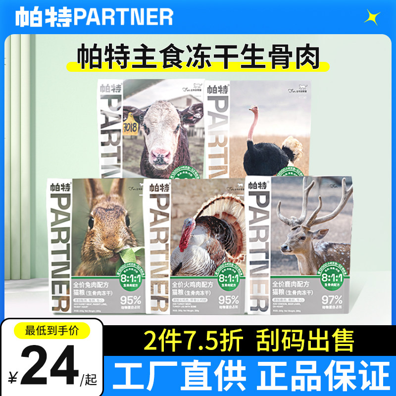帕特冻干主食全价猫粮猫咪零食生骨肉配方40g营养鹌鹑兔肉鸵鸟200_虎窝淘