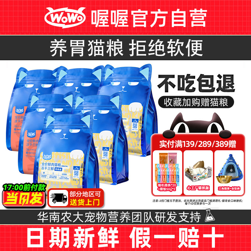 【囤货装】喔喔wowo冻干猫粮成猫粮专用全价无谷高营养发腮10斤装