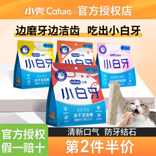 小壳小白牙磨牙洁齿棒用品宠物猫咪幼猫冻干零食结石牙除口臭鸡肉