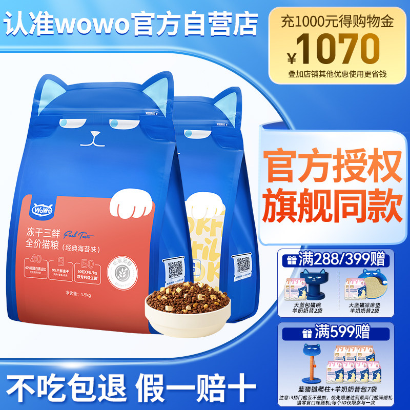 wowo喔喔冻干猫粮成猫幼猫专用无谷全阶营养猫食旗舰店排行榜正品