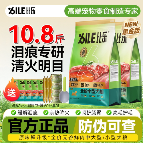 比乐狗粮金标鲜鸭肉梨缓泪痕增肌比熊泰迪金毛大小型成犬幼犬犬粮