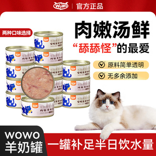 WoWo喔喔羊奶零食汤罐鸡肉金枪鱼补水营养猫主食罐头猫咪增肥湿粮
