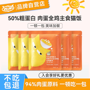 WoWo喔喔主食猫饭生骨肉鸡肉餐包成幼猫50%粗蛋白高营养全价湿粮