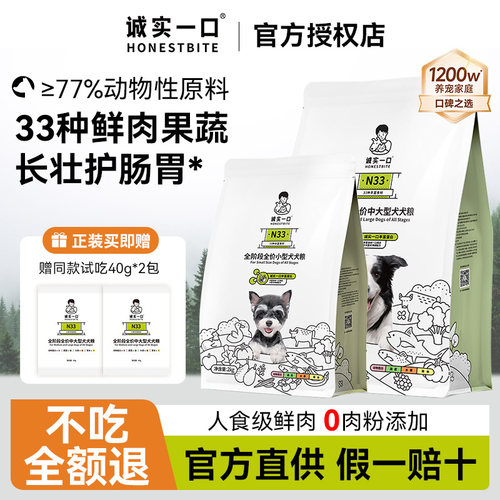 诚实一口N33全价狗粮高鲜肉果蔬均衡护肠胃护关节淡化泪痕专用粮
