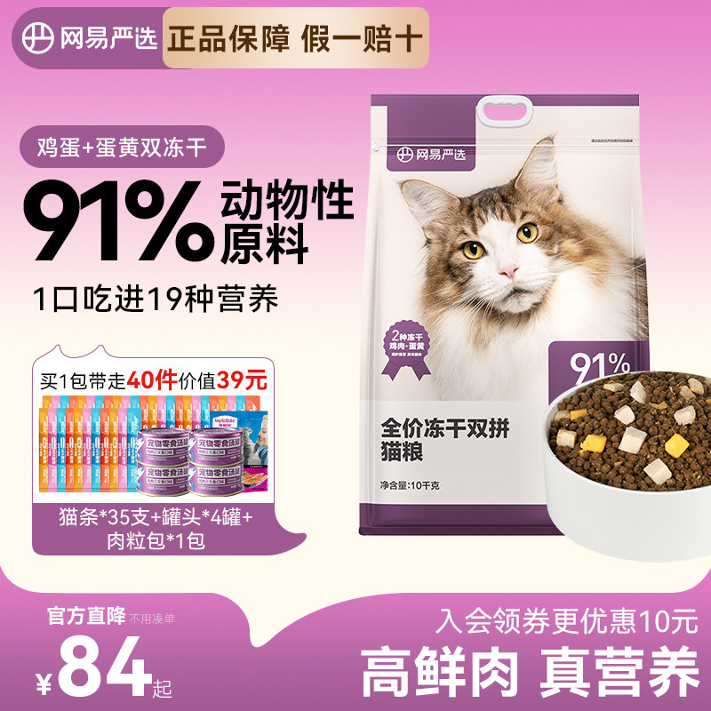 网易冻干双拼猫粮营养鸡肉蛋黄粒