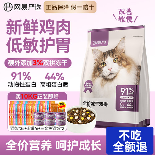 网易冻干双拼猫粮营养鸡肉蛋黄粒
